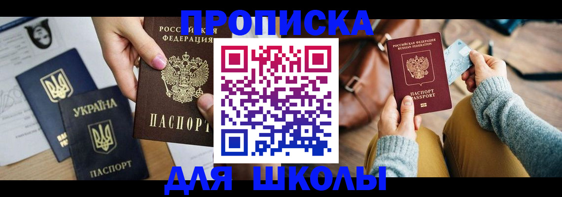 временная регистрация для школы в Пскове